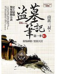 盜墓筆記第一季 卷二：秦嶺神樹．雲頂天宮 (普天出版社 2014)