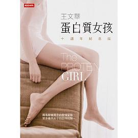 蛋白質女孩十週年紀念版