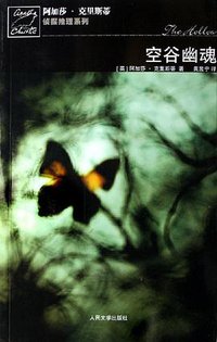 空谷幽魂 (人民文学出版社 2006)