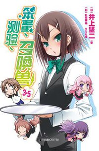 笨蛋、测验、召唤兽 3.5 (湖南美术出版社 2011)