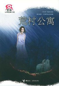 Curse of the Deserted (接力出版社 2005)