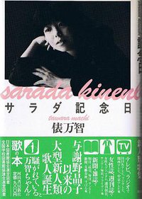 サラダ記念日 (河出書房新社)