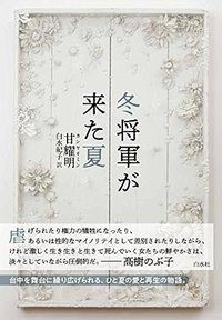 冬将軍が来た夏 (白水社 2018)
