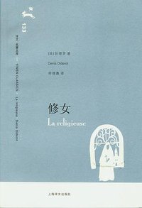 修女 (上海译文出版社 2008)