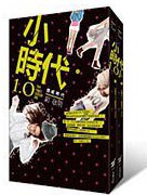 小時代1.0 (本事文化 2012)