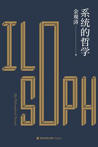 系统的哲学 (鹭江出版社 2019)