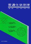 普通化学原理 (北京大学出版社 1993)
