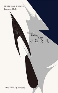 刀锋之先 (后浪丨四川人民出版社 2018)