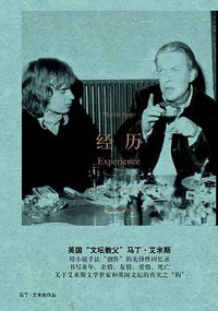 经历 (上海译文出版社 2018)