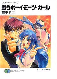 戦うボーイ・ミーツ・ガール (富士見書房 1998)