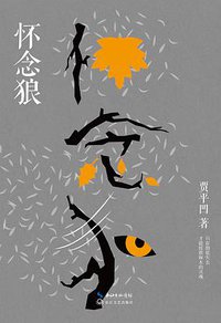 怀念狼 (长江文艺出版社 2016)