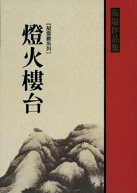 燈火樓台（上） (聯經 1999)