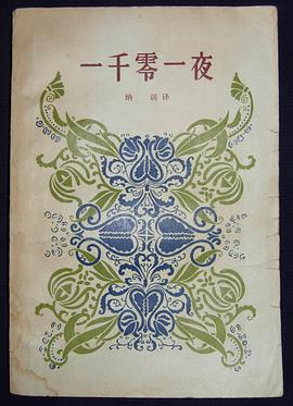 一千零一夜（一）