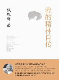 我的精神自传 (漓江出版社 2011)