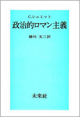 政治的ロマン主義
