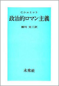政治的ロマン主義 (未来社 1982)