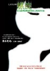 七夜怪談2 －螺旋 (商周)