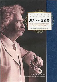 马克.吐温自传 (外语教学与研究出版社 2010)
