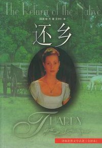 还乡 (译林出版社 1998)