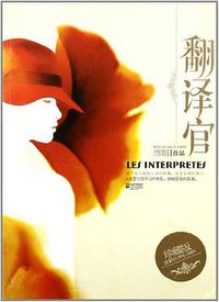 翻译官 (江苏文艺出版社 2011)