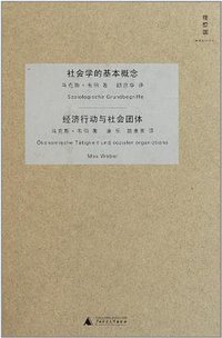社会学的基本概念・经济行动与社会团体 (广西师范大学出版社 2011)