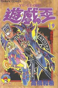 遊戲王 19 (大然文化)