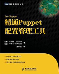 精通Puppet配置管理工具 (人民邮电出版社 2012)