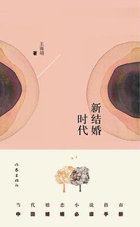 新结婚时代 (作家出版社 2010)