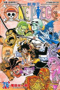 ONE PIECE～航海王～76 (東立 2015)