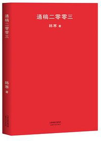 通稿二零零三 (天津人民出版社 2018)