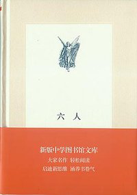 六人（新版中学图书馆文库） (生活·读书·新知三联书店 2013)