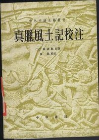 真臘風土記校注 (中华书局 1981)