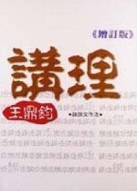 讲理 (大地出版社 2000)