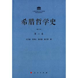 希腊哲学史（第二卷）