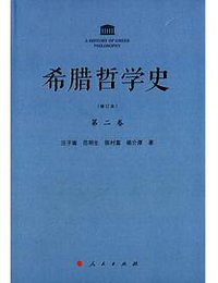 希腊哲学史（第二卷） (人民出版社 2014)