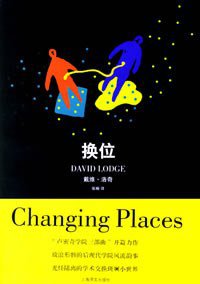 换位 (上海译文出版社 2007)
