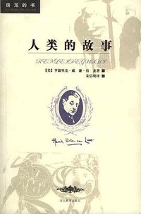 人类的故事 (河北教育出版社 2005)