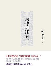 敬重与惜别 (九州出版社 2013)