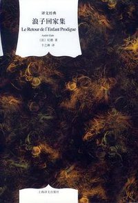 浪子回家集 (上海译文出版社 2012)
