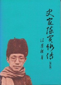 史家陳寅恪傳 (聯經出版公司 1997)