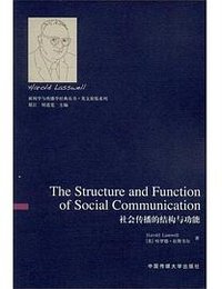 The Structure and Function of Social Communication (中国传媒大学出版社 2013)