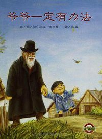 爷爷一定有办法 (明天出版社 2013)