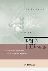 逻辑学十五讲（第二版） (北京大学出版社 2016)