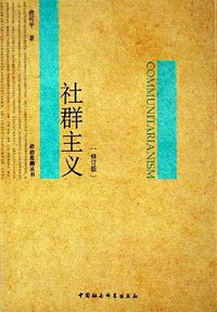 社群主义 (中国社会科学出版社 1998)