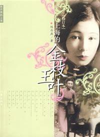 上海的金枝玉叶 (作家出版社 2009)