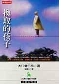 換取的孩子 (時報文化 2002)