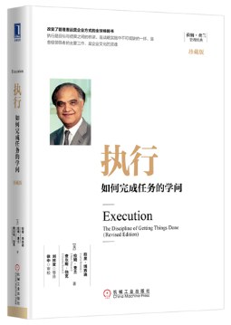 执行：如何完成任务的学问