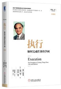 执行：如何完成任务的学问 (机械工业出版社 2016)
