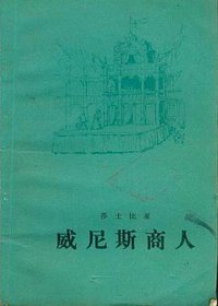 威尼斯商人 (人民文学出版社 1977)