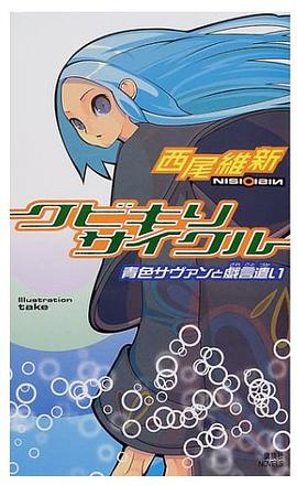 クビキリサイクル